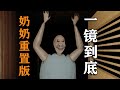 恐怖奶奶重制版！一！镜！到！底！