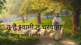 तू है स्वामी , तू चरवाहा/Thu Hai Swami, Thu Charvaha|Song with Lyrics