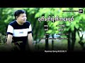 myanmar song ရက္စက္လိုုက္တာ ေမရယ္. ေတးဆိုု ျဖိဳးေ၀ဦး official audio