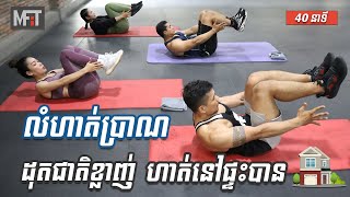 MFiT Training - លំហាត់ប្រាណកាត់ជាតិខ្លាញ់នៅផ្ទះ វគ្គ 1