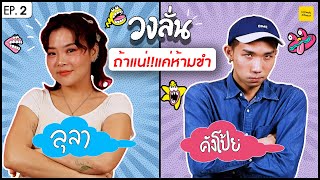 วงลั่น l ลุลา  VS คังโป้ย [EP. 2] #ถ้าแน่แค่ห้ามขำ