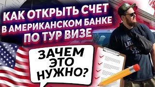 КАК ОТКРЫТЬ СЧЕТ В АМЕРИКАНСКОМ БАНКЕ ПО ТУРИСТИЧЕСКОЙ ВИЗЕ И ЗАЧЕМ ЭТО НУЖНО?