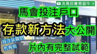 投注站關門唔駛怕﹗馬會投注戶口存款方法大公開，唔駛排隊，唔駛上網，都做得﹗有埋完整試範，畀你跟住做﹗﹗