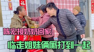 陈宏接奶奶回家，姑姑提前备好大礼，临走姐妹俩却撕打在一起