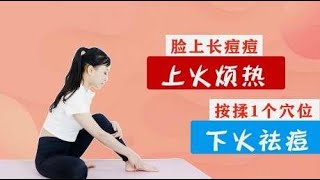 内火旺盛，脸上长痘，此处按压100下，散热下火，抚平痘痘！