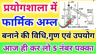 प्रयोगशाला में फार्मिक अम्ल बनाने की विधि//Prayogshala Mein formic acid banane ki vidhi// 2023