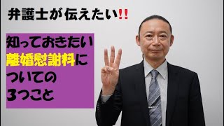 【弁護士が伝えたい！！】「知っておきたい離婚慰謝料についての３つこと」