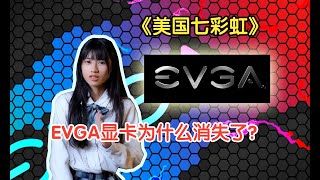 【顯卡小課堂】EVGA為什麼會成為顯卡歷史的犧牲品？這個北美最大顯卡廠商曾就有多輝煌？【显卡小课堂】EVGA为什么会成为显卡历史的牺牲品？这个北美最大显卡厂商曾就有多辉煌？