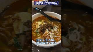 所沢の担々麺の名店龍の子で美味しい担々麺を食べてきた #Shorts