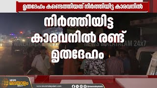 കാരവനിൽ മൃതദേഹം കണ്ടെത്തി;  മലപ്പുറം കാസർകോട് സ്വദേശികളായ മനോജ് ജോയൽ എന്നിവരാണ് മരിച്ചത്