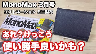 【雑誌付録】MonoMax3月号の付録は、エストネーションのカードがたっぷり入るミニ財布！