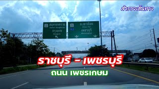 ขับรถจากราชบุรีไปเพชรบุรี | ถนนเพชรเกษม | ถนนหมายเลข 4 | สำรวจเส้นทาง | ขับรถ..พาเที่ยว