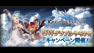 【グラブル】GWグラブルやろうぜキャンペーン【無料10連】（10日目）