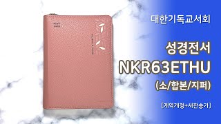 [고집쟁이녀석들] 대한기독교서회 성경전서 NKR63ETHU 개역개정 소 합본 지퍼 성경책 4630