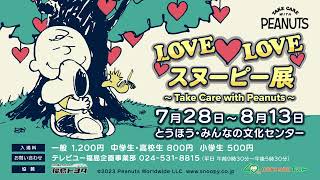 『LOVE ♥ LOVE スヌーピー展』福島県で8/13(日)まで開催中