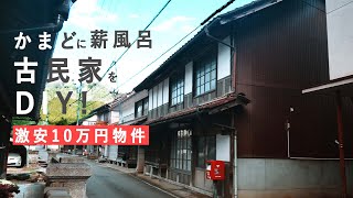 【商談中】【空き家】【古民家】【ルームツアー】日本家屋での田舎暮らしがたったの10万円⁉