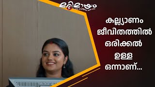 ഡോക്ടർ പറഞ്ഞത് നിക്കരുത് എന്നല്ലേ... | manoramaMAX  | Marimayam