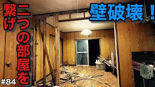 【ボロ家DIY】キッチンとダイニングの壁を破壊！二間を一間にできるんかっ！？柱が邪魔!目指せアメリカンダイナー！夢のキッチンへ