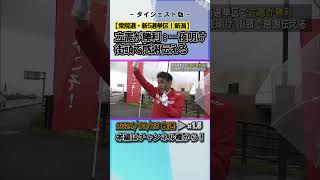 【衆議院選挙2024】新5選挙区で立憲が勝利：一夜明け街頭で感謝伝える #news #short  #ux新潟テレビ21 #新潟