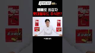 [따부티비] 빼빼로 최강자 롯데웰푸드 주식은?