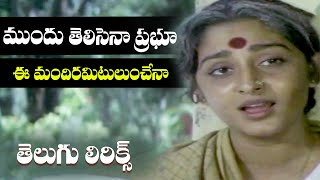 ముందు తెలిసెనా ప్రభూ, ఈ మందిరమిటులుంచేనా ||  అక్కినేని నాగేశ్వరరావు ,జయప్రద || మీకు నచ్చిన పాటలు