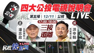 1211 第20案「三接遷離」公投意見發表會：正方潘忠政、反方民進黨立委洪申翰｜民視快新聞｜