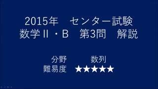 2015年センター試験数学ⅡB第3問解説