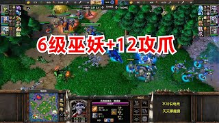 TED拼正面，6级巫妖+12攻爪，对手不怂硬刚！魔兽争霸3