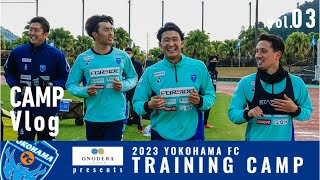 【CAMP Vlog】vol.3 ONODERAGROUPpresents 2023横浜FC二次トレーニングキャンプ