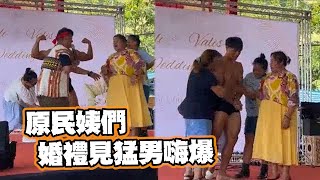 肌肉猛男只穿內褲！原住民阿姨們興奮狂摸🤩｜搞笑｜婚禮｜精選影片