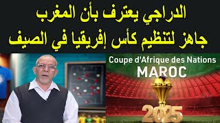 الدراجي يعترف بأن المغرب جاهز لتنظيم كأس إفريقيا في الصيف و ان سبب تقهقر الجزائر هو كأس العرب