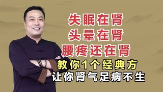 失眠在肾，头晕在肾，腰疼还在肾，1个经典方，让你肾气足病不生