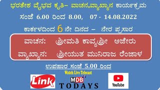 ಮಹಾಕವಿ ರತ್ನಾಕರ ವರ್ಣಿಯ ಸರ್ವೋತ್ಕೃಷ್ಟ ಕೃತಿ ಭರತೇಶ ವೈಭವದ ವಾಚನ ಮತ್ತು ವ್ಯಾಖ್ಯಾನ ನೇರ ಪ್ರಸಾರ ವೀಕ್ಷಿಸಿ