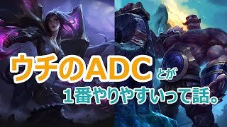 【LoLワイルドリフト vol.131】ウチのADCはとが1番やりやすいって話。