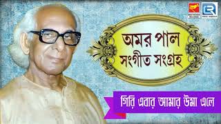 বাংলা আগমনী গান | Giri Ebar Amar Uma Ele | গিরি এবার আমার উমা এলে | Amar Pal | Beethoven Records