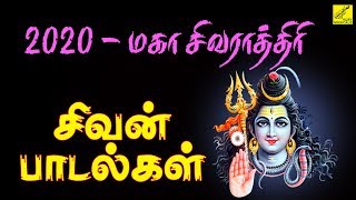 2020 மகா சிவராத்திரி சிவன் பாடல்கள் | 2020 Maha Shivarathri - Special Sivan Songs  | Vijay Musicals