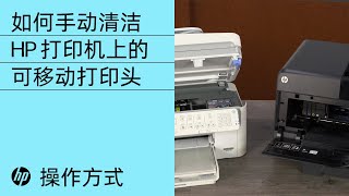 如何手动清洁 HP 打印机上的可移动打印头