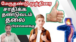 மேருதண்டு முத்திரை செய்யுங்க, சாதியுங்கள்.தண்டுவடம்\u0026தலை பிரச்சனைகளை போக்கிடுங்க @thiyagaraja_yoga