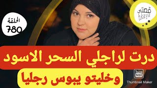 ها هوا السحر الاسود لي خلا راجلي يحماق و يبوس رجليا 😉