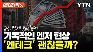 [에디터픽] 8년 만에 800원대 기록적인 엔저 현상...'엔테크' 괜찮을까? / YTN