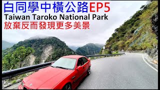 EP5放棄攻頂反而發現更多美景【白同學中橫公路EP5】Taroko National Park 白同學Google街景台灣太魯閣國家公園旅遊。白同學DIY教室