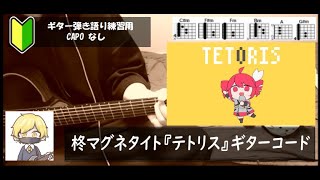 柊マグネタイト『テトリス』ギターコード【弾き語りサビ練習用/歌詞】