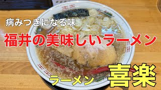 福井県の美味しいラーメン#おすすめ #ラーメン#人気、福井県坂井市丸岡インター近くにある人気のラーメン店（喜楽）さんに行って来ました。