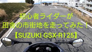 初心者ライダーが田舎の市街地を走ってみた！【SUZUKI GSX-R125】