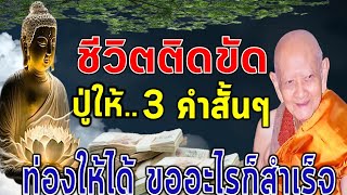 ชีวิตติดขัด ให้หมั่นภาวนาไว้ 3 คำ หลวงปู่ให้โชค แก้จนได้สมหวัง |หลวงปู่หงษ์ผู้ปัญญาดุจพรหม