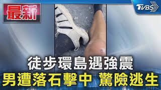 #獨家 徒步環島遇強震  男遭落石擊中 驚險逃生｜TVBS新聞 @TVBSNEWS01