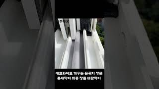 창문 외풍 걱정 끝.