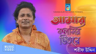 আমার কলসির ভিতরে | শরীফ উদ্দিন | Amar Koloshir Vitore | Shorif Uddin | Taranga Electro center