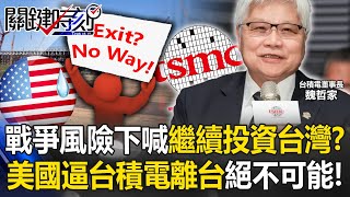 [ENG SUB]TSMC calls for continued investment in Taiwan? The United States is leaving Taiwan...it is