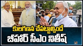 కులగణన చేపట్టాల్సిందే: బీహార్ సీఎం నితీష్ | Nitish Kumar - PM Modi Meet |  Caste Census